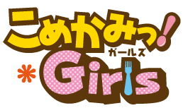 こめかみっ! Girls