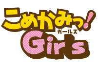 こめかみっ! Girls公式サイト